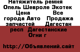 Натяжитель ремня GM Опель,Шевроле Экотек › Цена ­ 1 000 - Все города Авто » Продажа запчастей   . Дагестан респ.,Дагестанские Огни г.